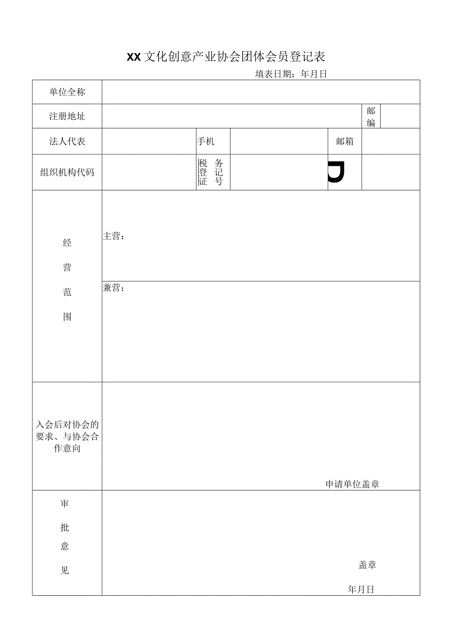 XX文化创意产业协会团体会员登记表(2023年).docx_第1页