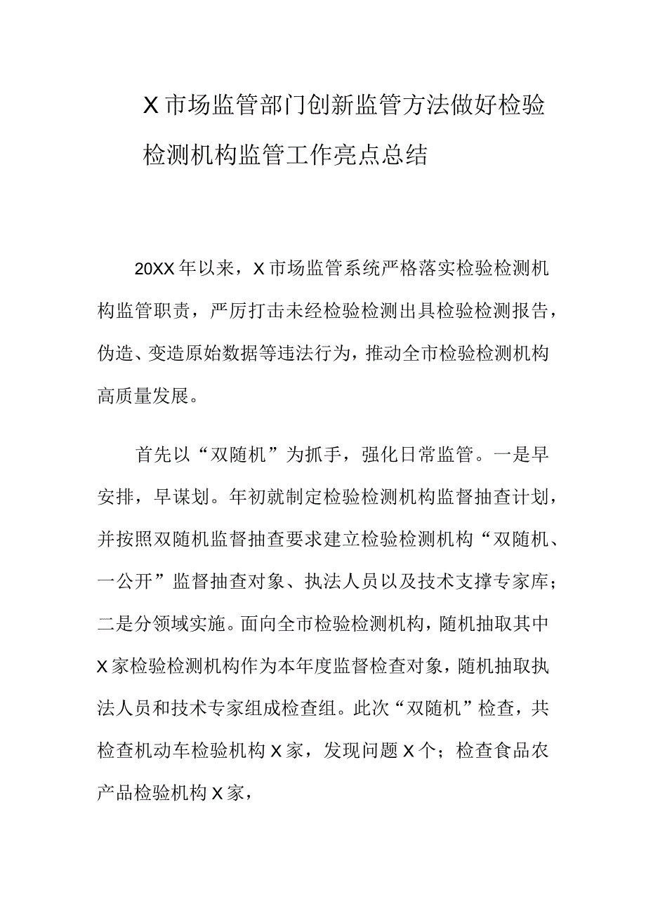 X市场监管部门创新监管方法做好检验检测机构监管工作亮点总结.docx_第1页