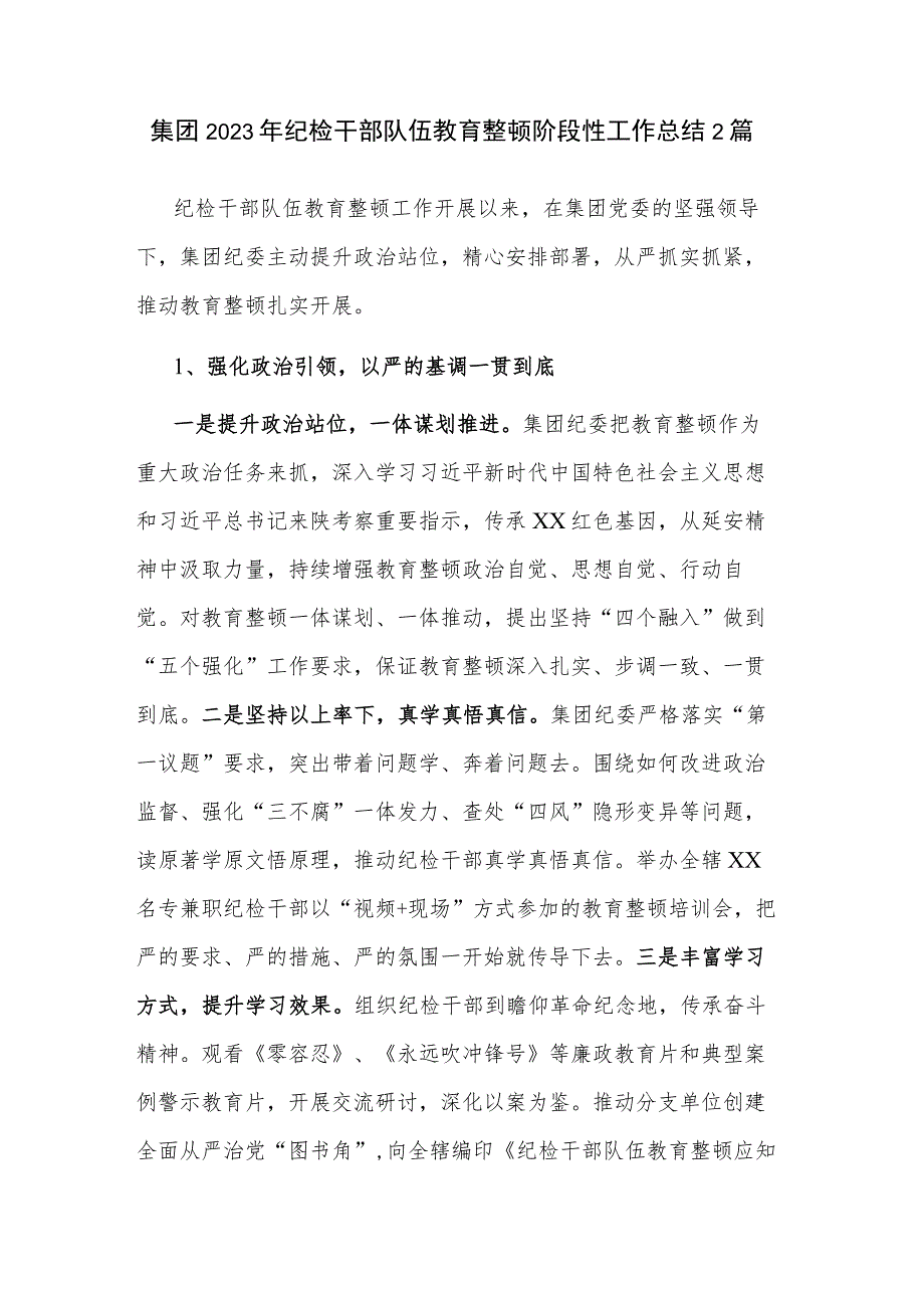 集团2023年纪检干部队伍教育整顿阶段性工作总结2篇.docx_第1页