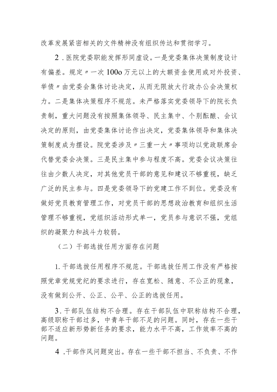 某区委巡察组关于巡察某医院党委的情况报告.docx_第2页