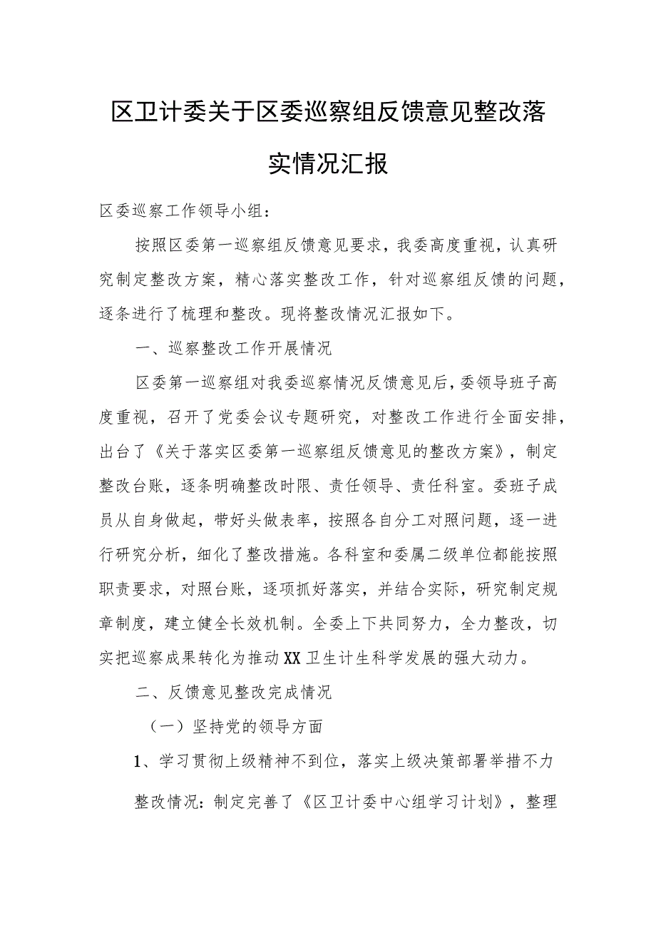 区卫计委关于区委巡察组反馈意见整改落实情况汇报.docx_第1页