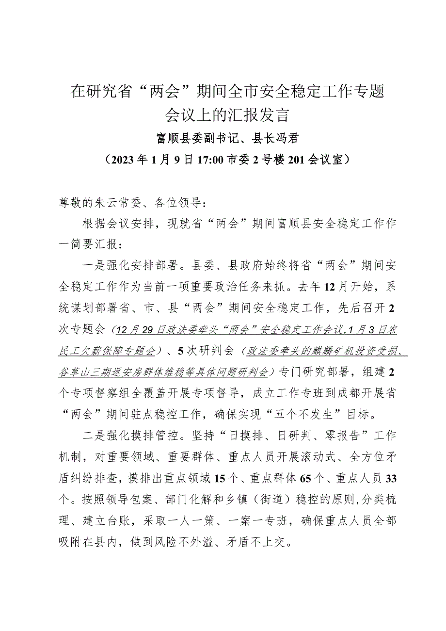 冯县长在全市安全稳定工作专题会议上的汇报发言2023.1.9.docx_第1页