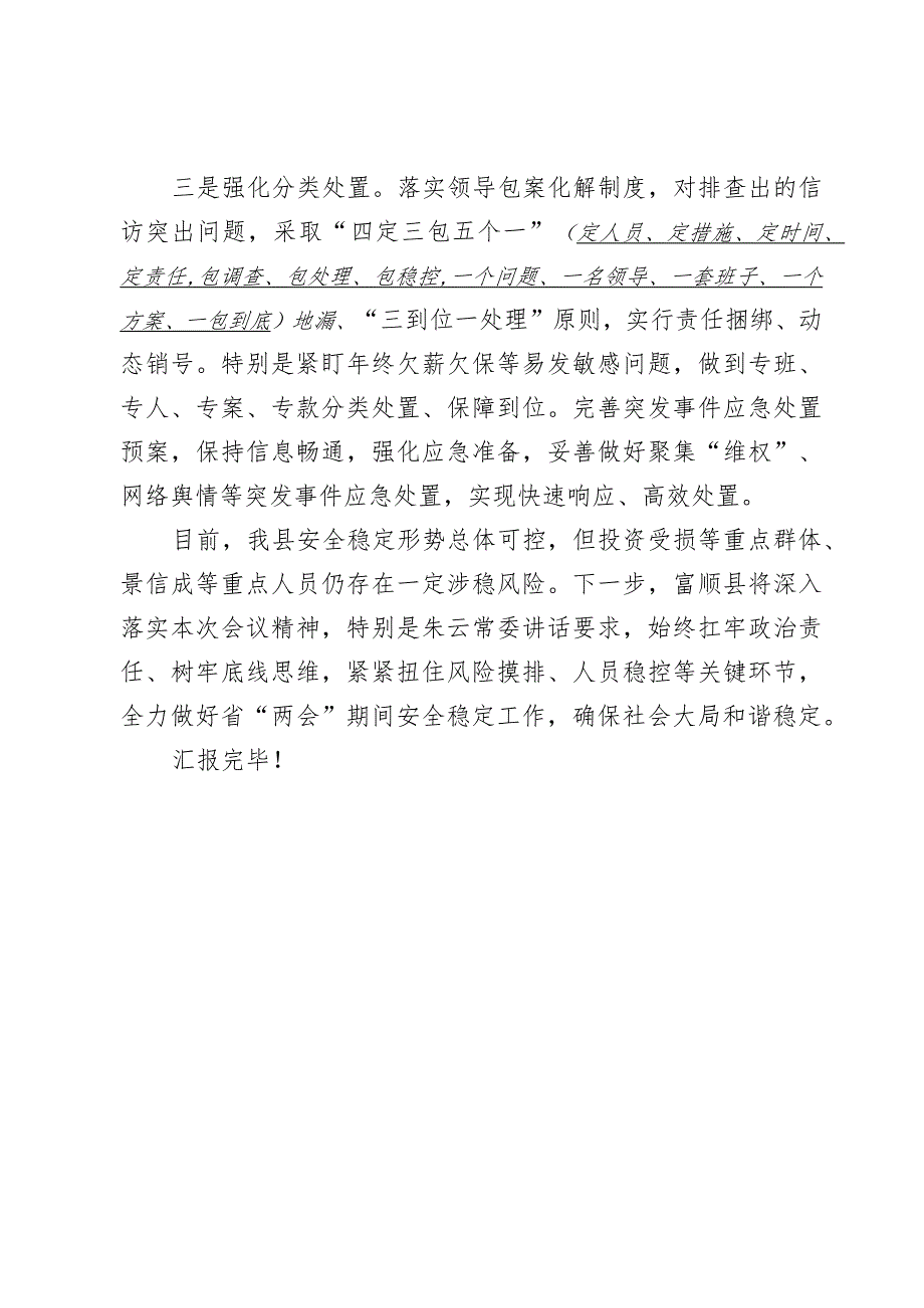 冯县长在全市安全稳定工作专题会议上的汇报发言2023.1.9.docx_第2页