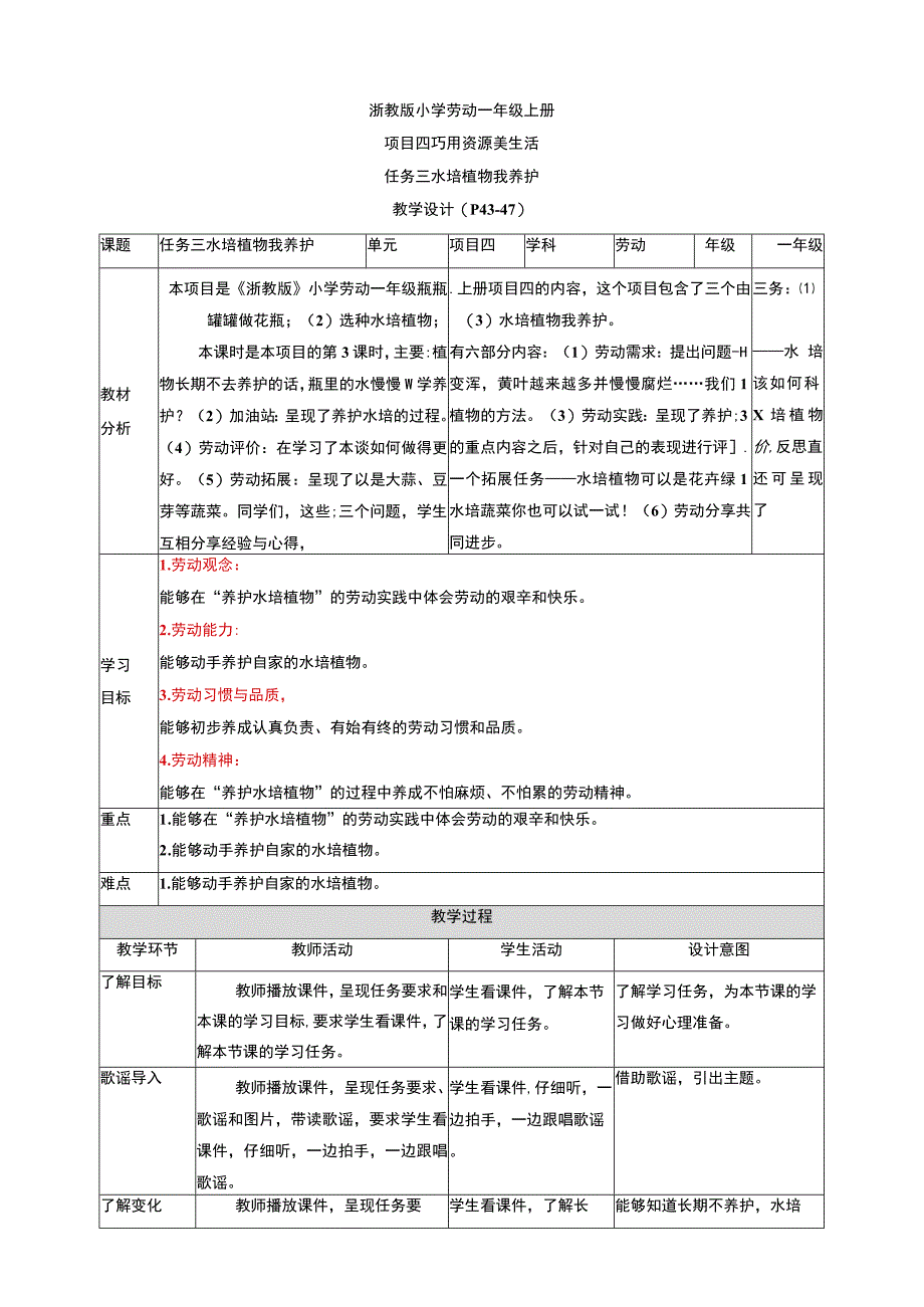 浙教版劳动教育一年级上册项目四 任务三《水培植物我养护》教案.docx_第1页