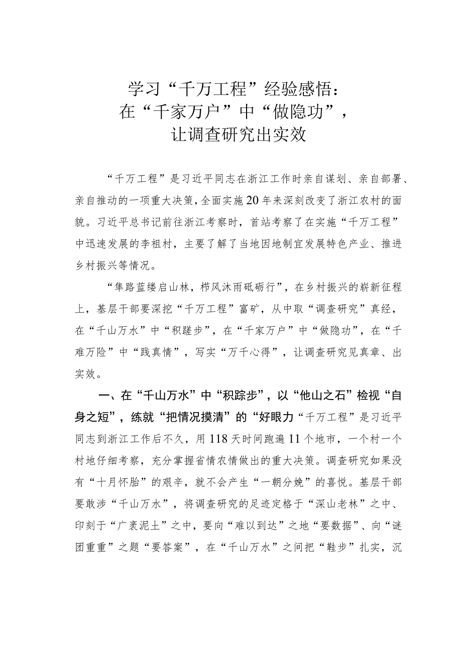 学习“千万工程”经验感悟：在“千家万户”中“做隐功”让调查研究出实效.docx_第1页