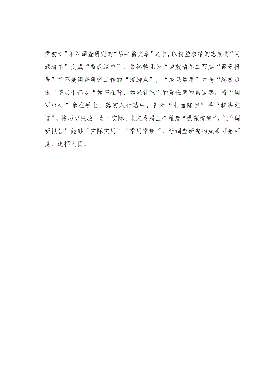 学习“千万工程”经验感悟：在“千家万户”中“做隐功”让调查研究出实效.docx_第3页