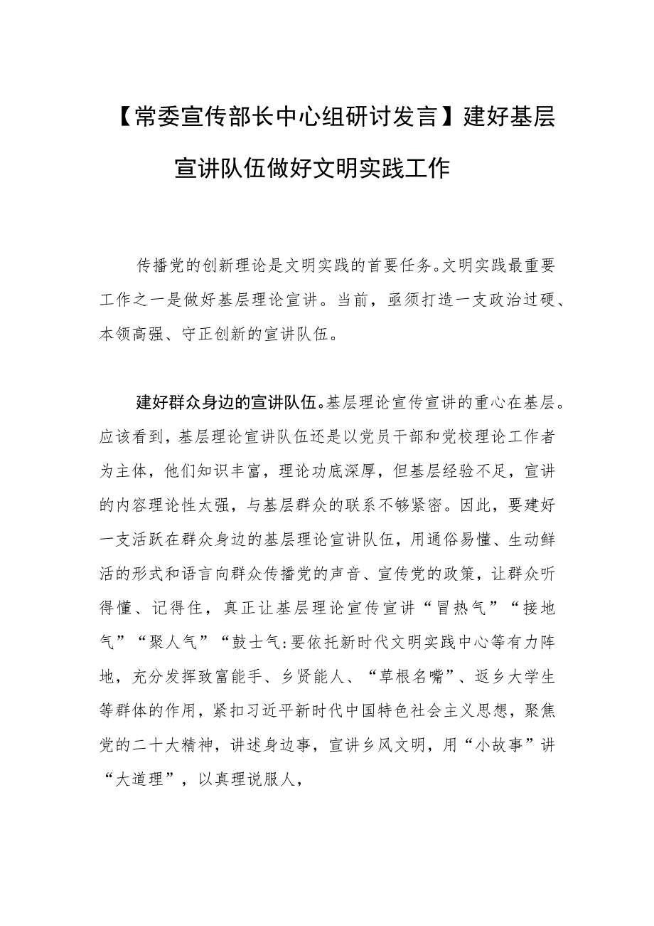 【常委宣传部长中心组研讨发言】建好基层宣讲队伍 做好文明实践工作.docx_第1页