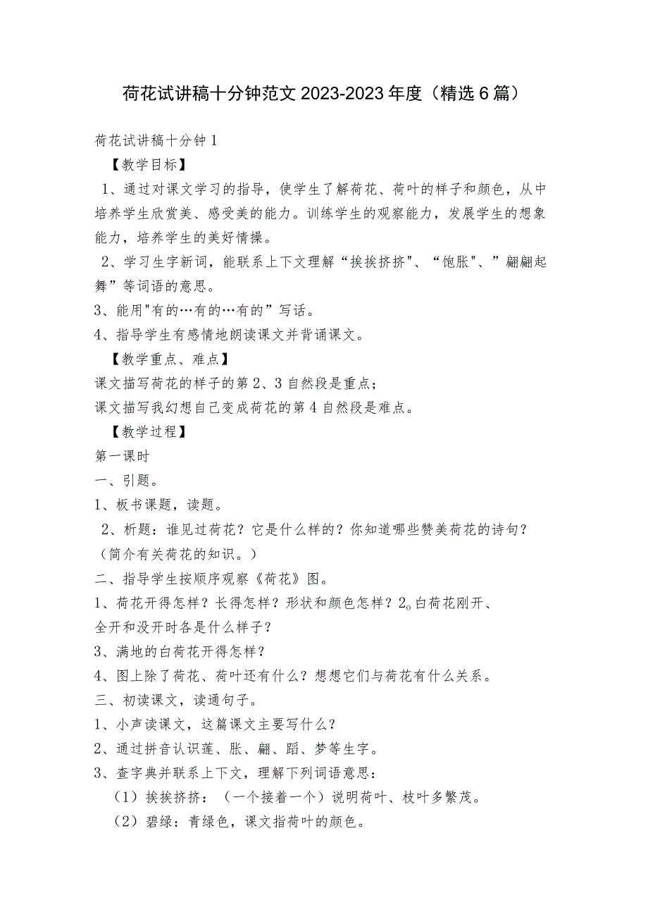 荷花试讲稿十分钟范文2023-2023年度(精选6篇).docx_第1页