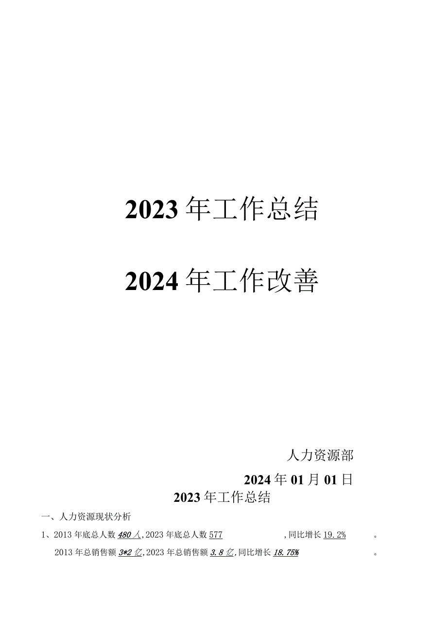 2023年人力资源部工作总结及2024年工作改善计划.docx_第1页