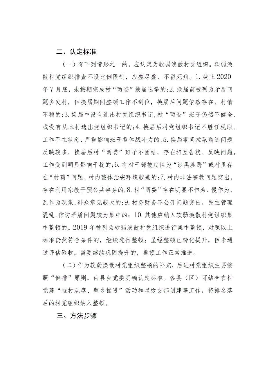 某某市开展软弱涣散和后进村党组织整顿工作意见.docx_第2页