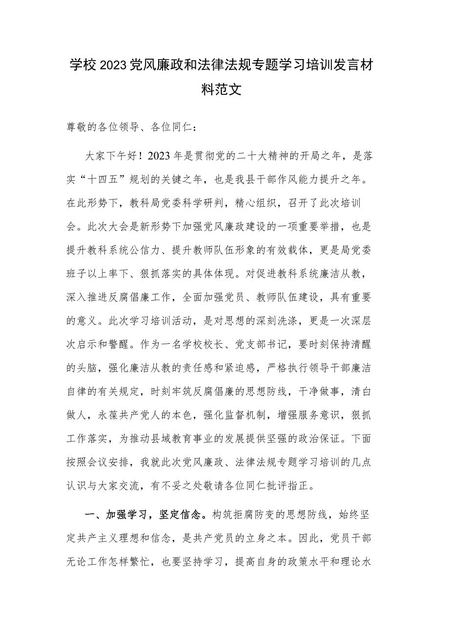 学校2023党风廉政和法律法规专题学习培训发言材料范文.docx_第1页