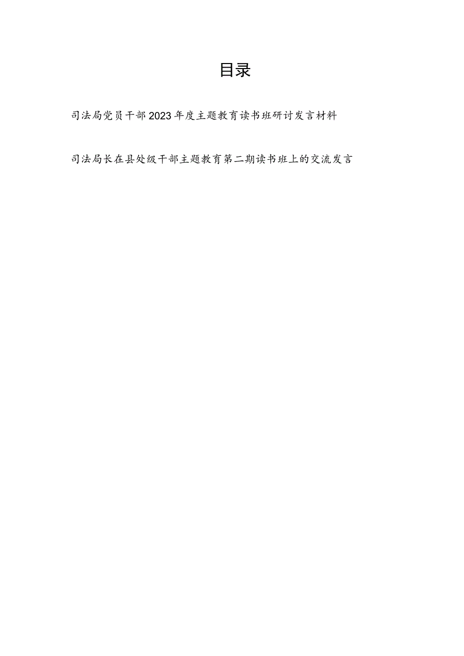 司法局党员干部局长2023年度“学思想、强党性、重实践、建新功”读书班研讨交流发言材料2篇.docx_第1页