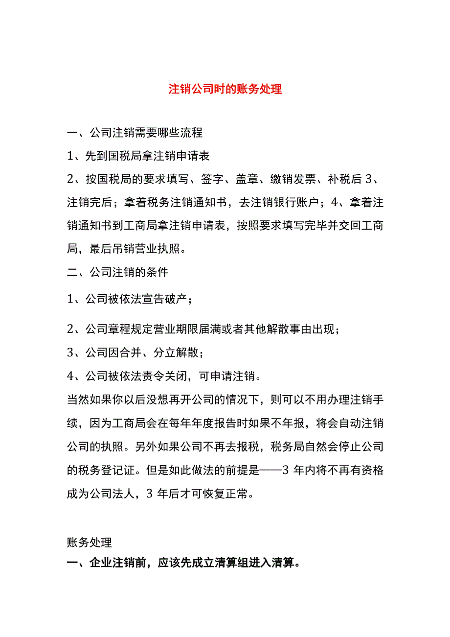 注销公司时的账务处理.docx_第1页