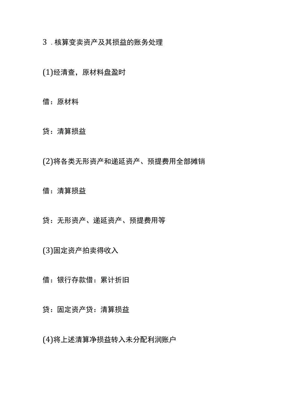 注销公司时的账务处理.docx_第3页