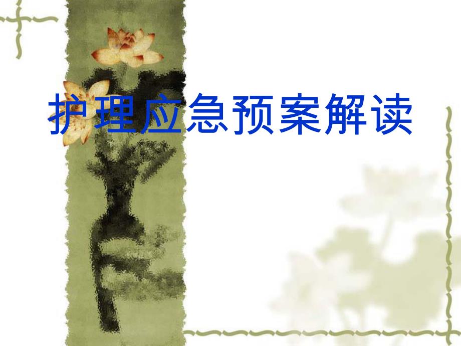 护理应急预案.ppt_第1页