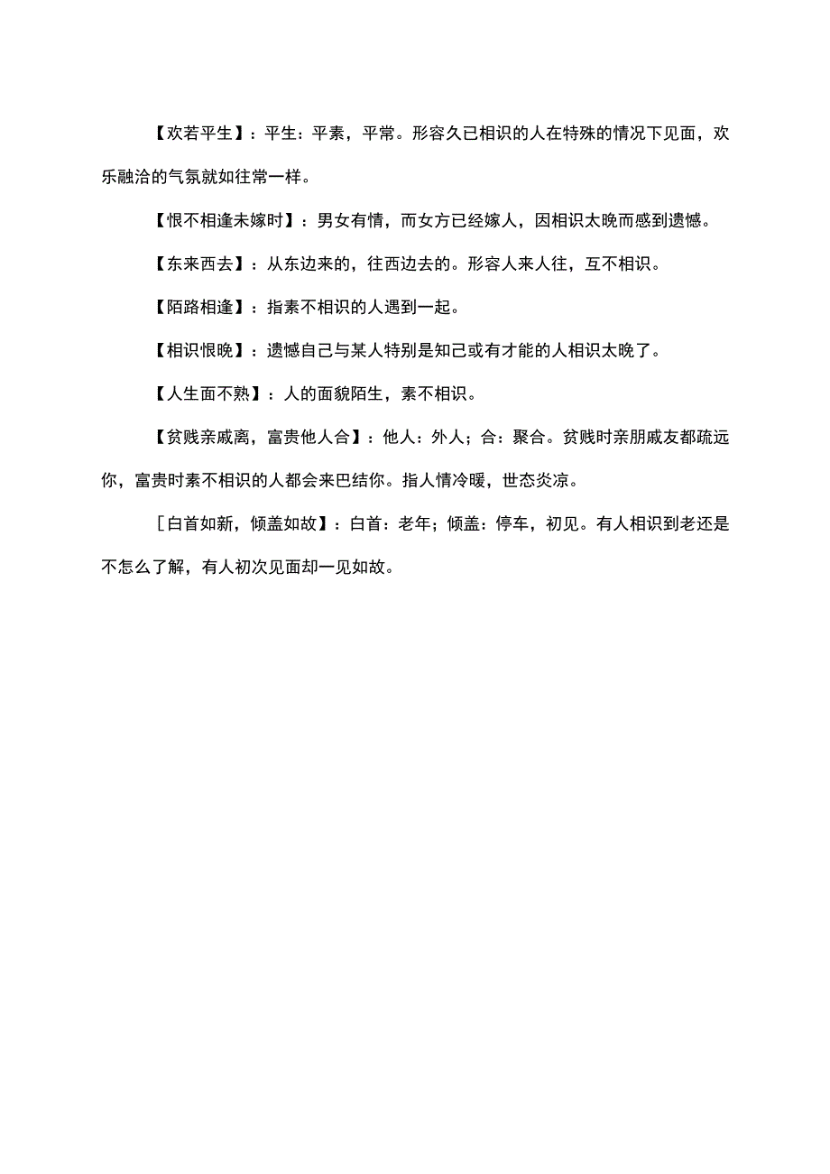 感谢遇见的成语.docx_第2页