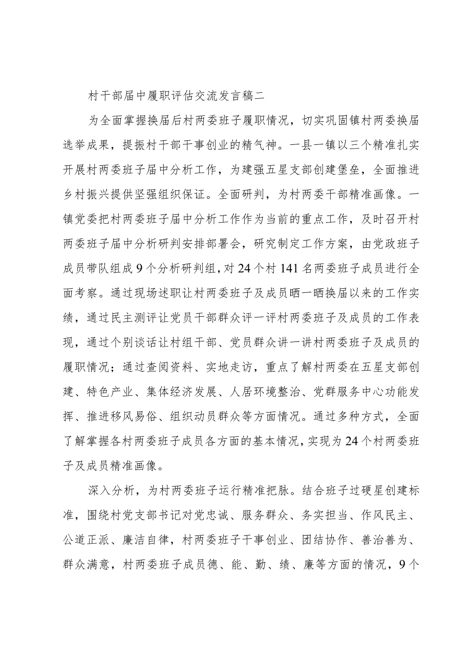 村干部届中履职评估交流发言稿.docx_第3页