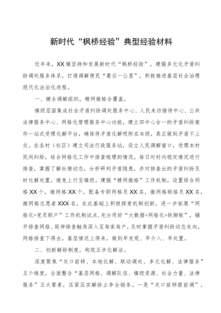 某镇新时代“枫桥经验”典型经验材料.docx_第1页