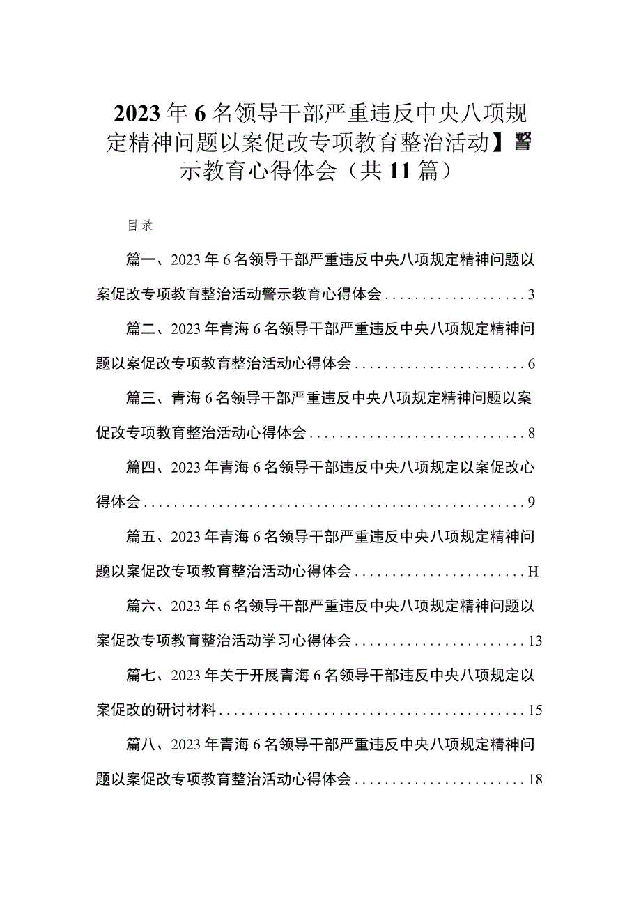 2023年6名领导干部严重违反中央八项规定精神问题以案促改专项教育整治活动警示教育心得体会范文(精选11篇).docx_第1页