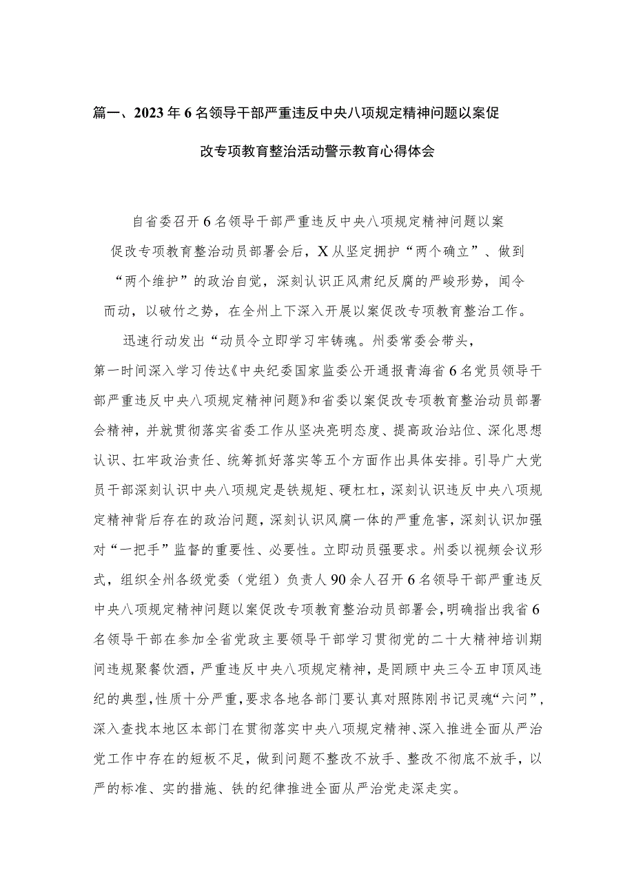 2023年6名领导干部严重违反中央八项规定精神问题以案促改专项教育整治活动警示教育心得体会范文(精选11篇).docx_第3页