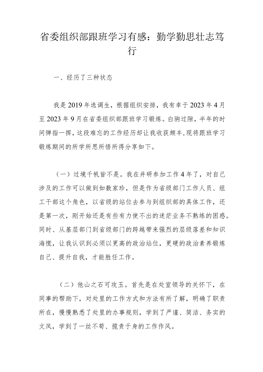 省委组织部跟班学习有感.docx_第1页