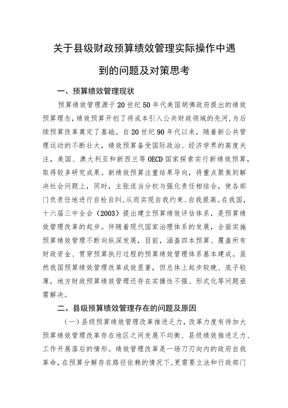 关于县级财政预算绩效管理实际操作中遇到的问题及对策思考.docx_第1页