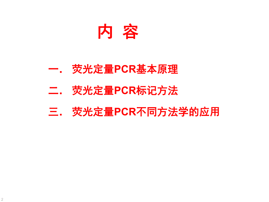 定量PCR基本原理及方法.ppt_第2页