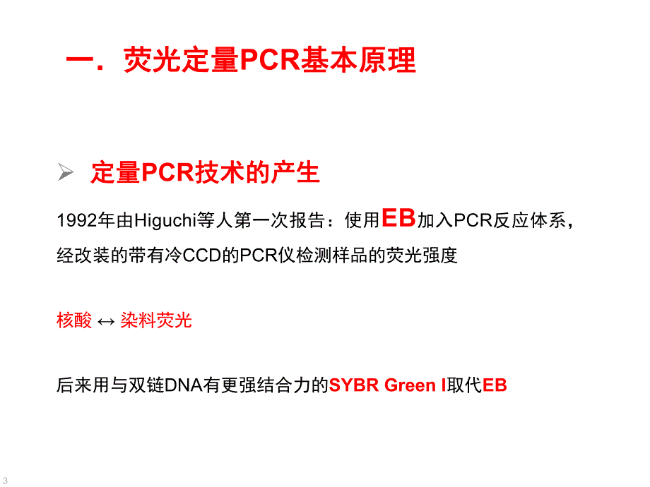 定量PCR基本原理及方法.ppt_第3页