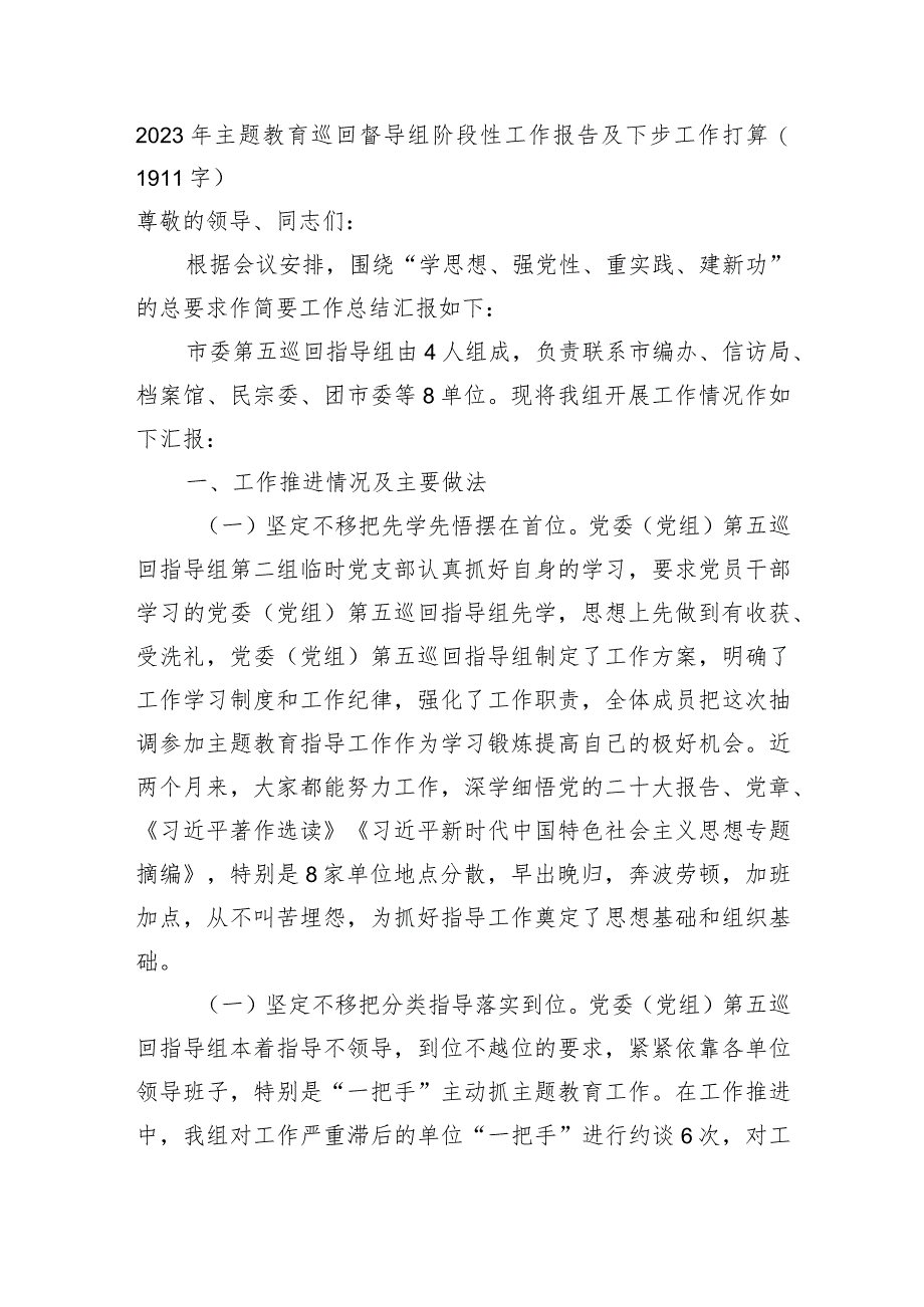 2023年主题教育巡回督导组阶段性工作报告及下步工作打算.docx_第1页