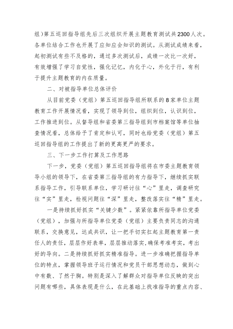 2023年主题教育巡回督导组阶段性工作报告及下步工作打算.docx_第3页