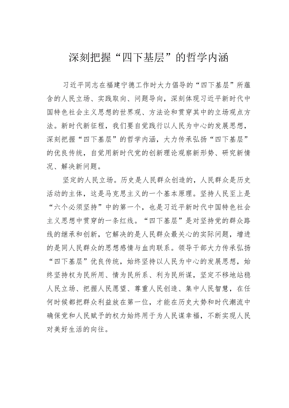 深刻把握“四下基层”的哲学内涵.docx_第1页