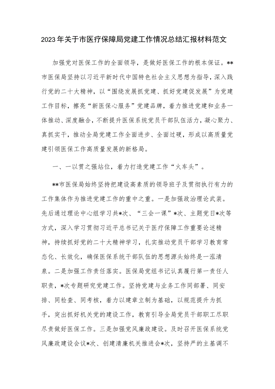 2023年关于市医疗保障局党建工作情况总结汇报材料范文.docx_第1页