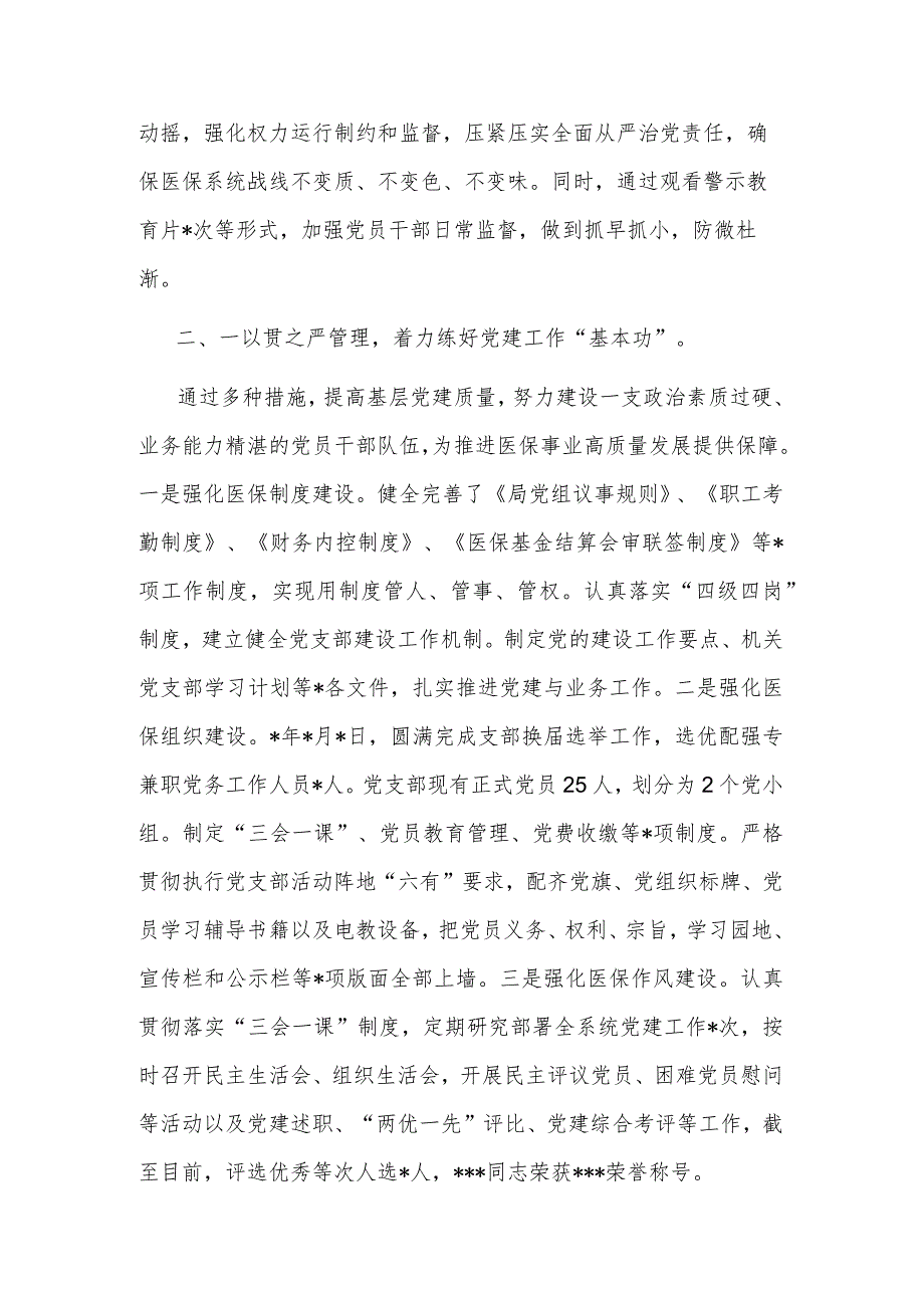 2023年关于市医疗保障局党建工作情况总结汇报材料范文.docx_第2页