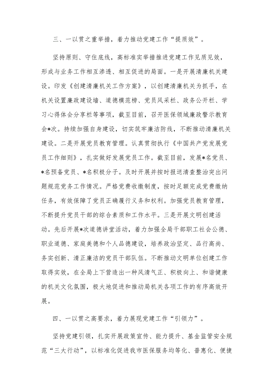 2023年关于市医疗保障局党建工作情况总结汇报材料范文.docx_第3页