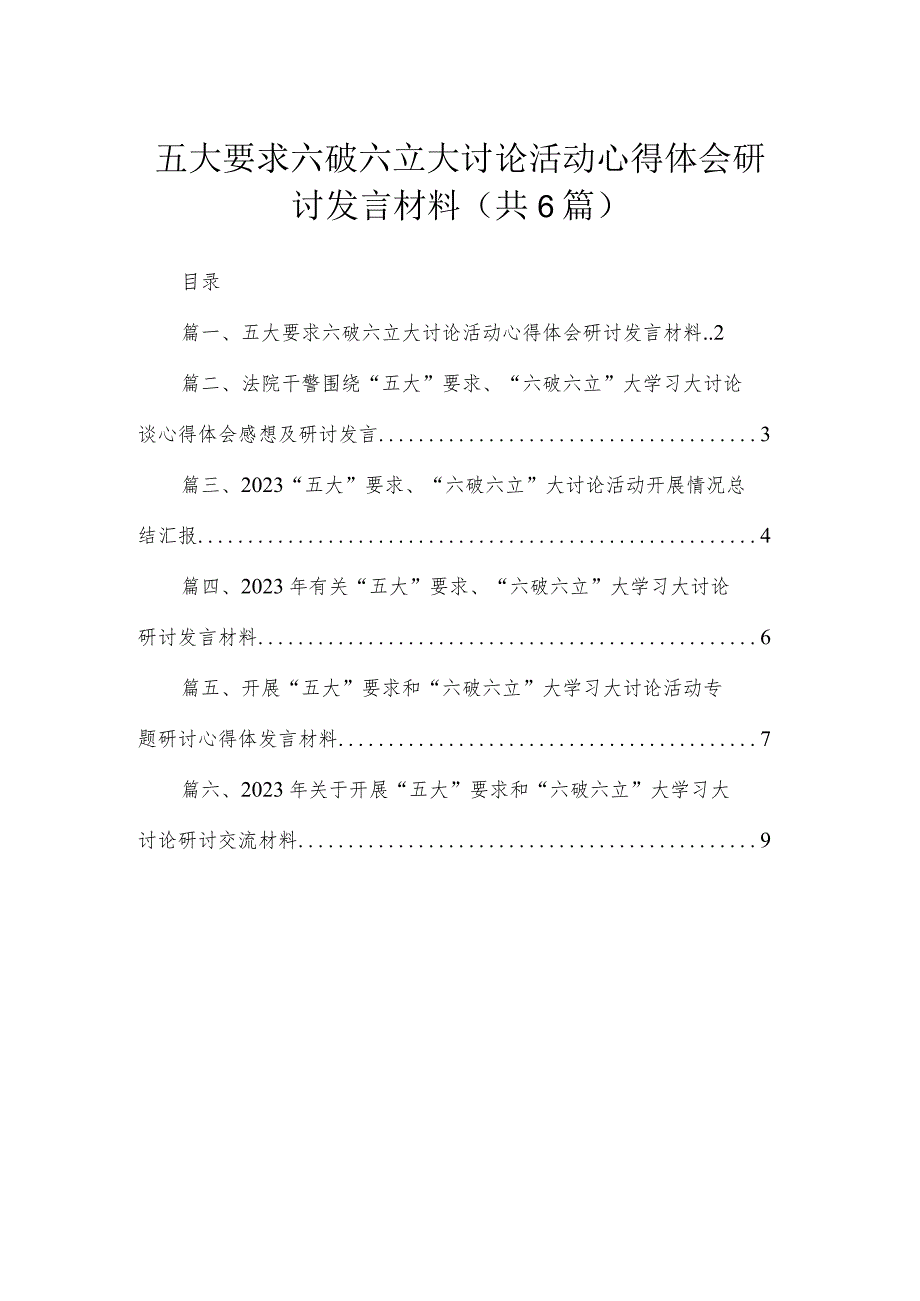 2023五大要求六破六立大讨论活动心得体会研讨发言材料(精选六篇).docx_第1页