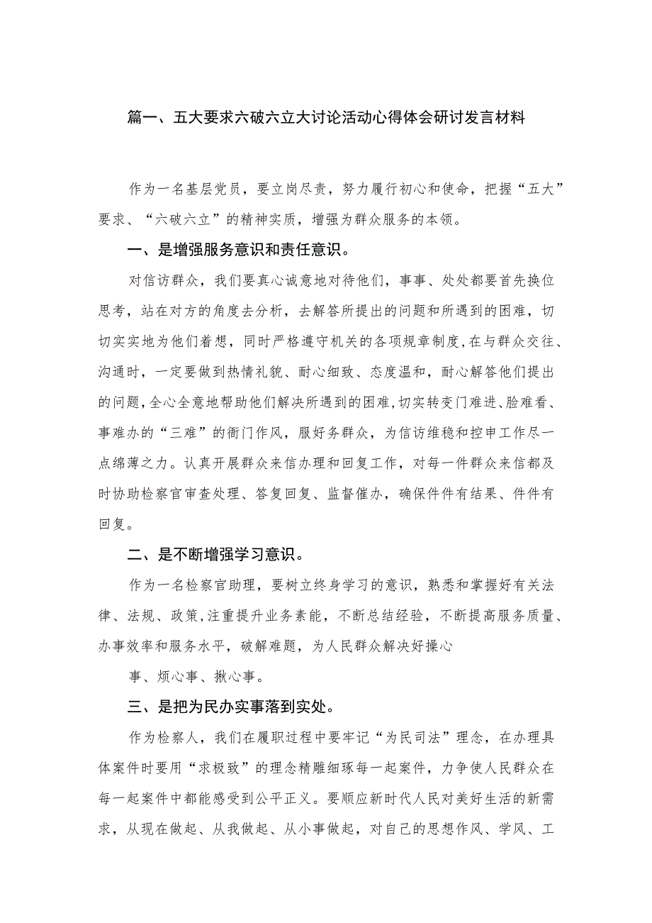 2023五大要求六破六立大讨论活动心得体会研讨发言材料(精选六篇).docx_第2页