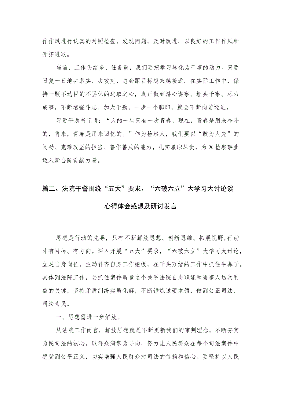 2023五大要求六破六立大讨论活动心得体会研讨发言材料(精选六篇).docx_第3页