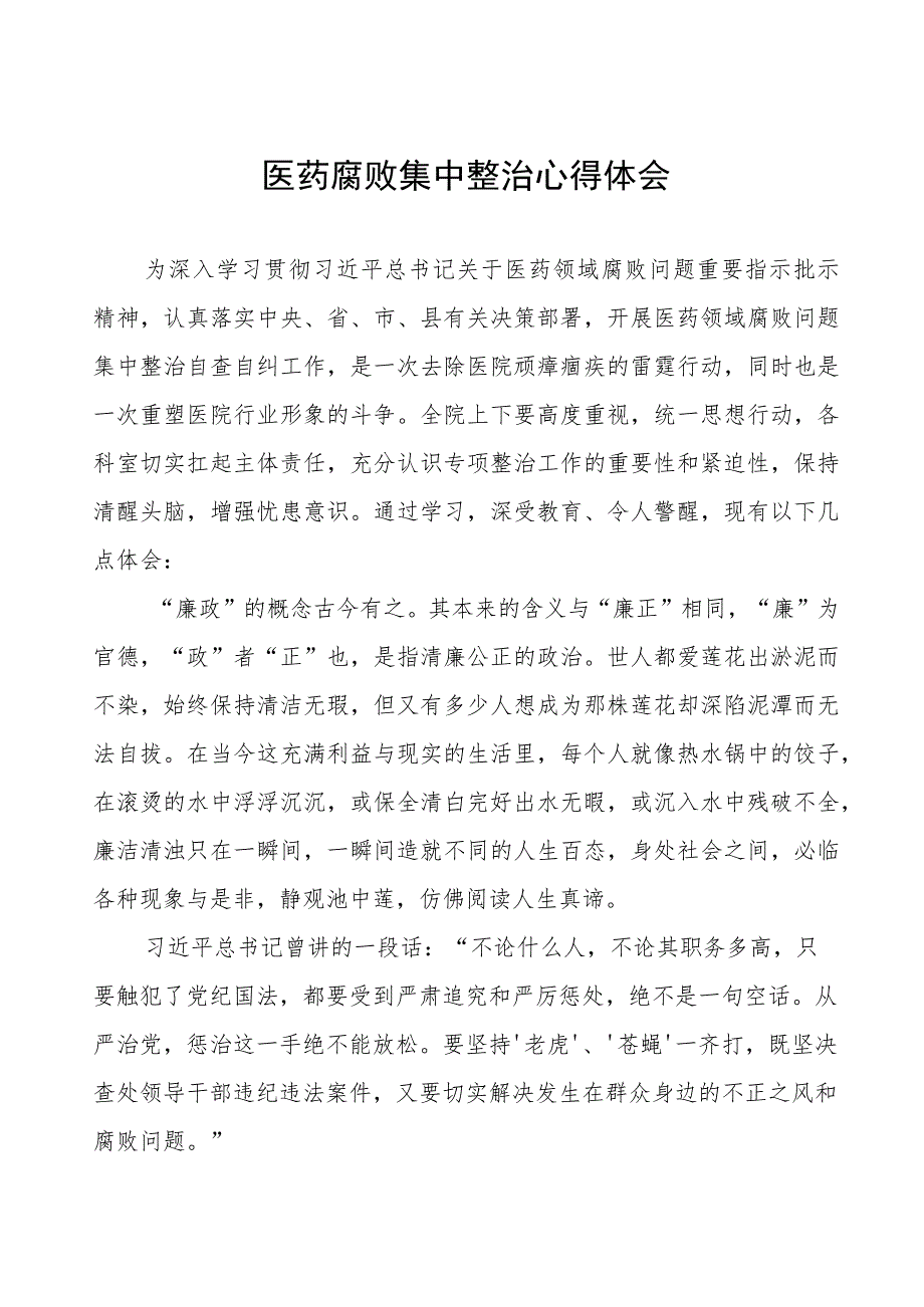 卫生院关于开展医药领域腐败集中整治医疗反腐心得体会十六篇.docx_第1页