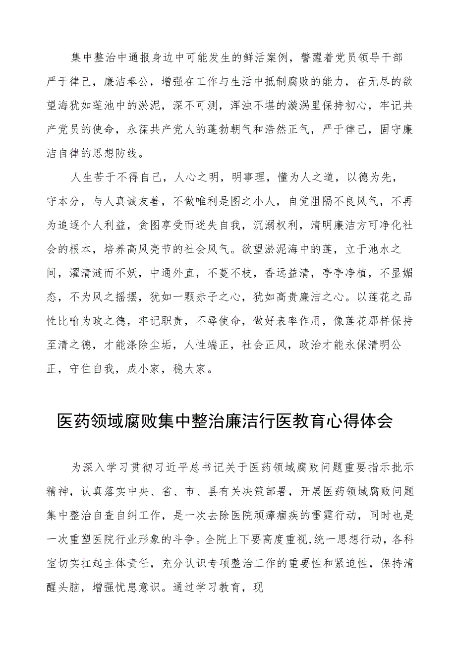 卫生院关于开展医药领域腐败集中整治医疗反腐心得体会十六篇.docx_第2页