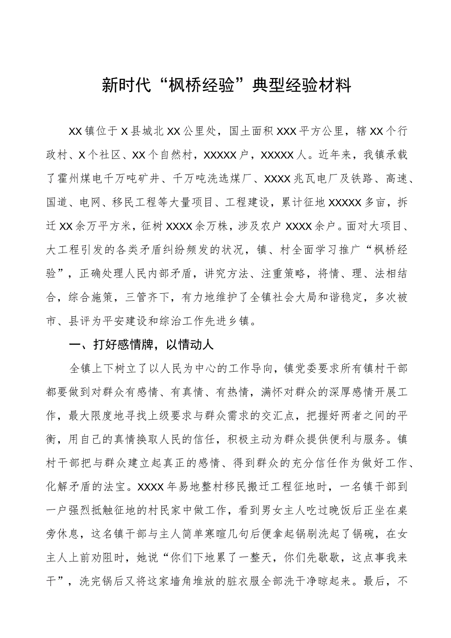 乡镇推进新时代“枫桥经验”典型经验材料.docx_第1页