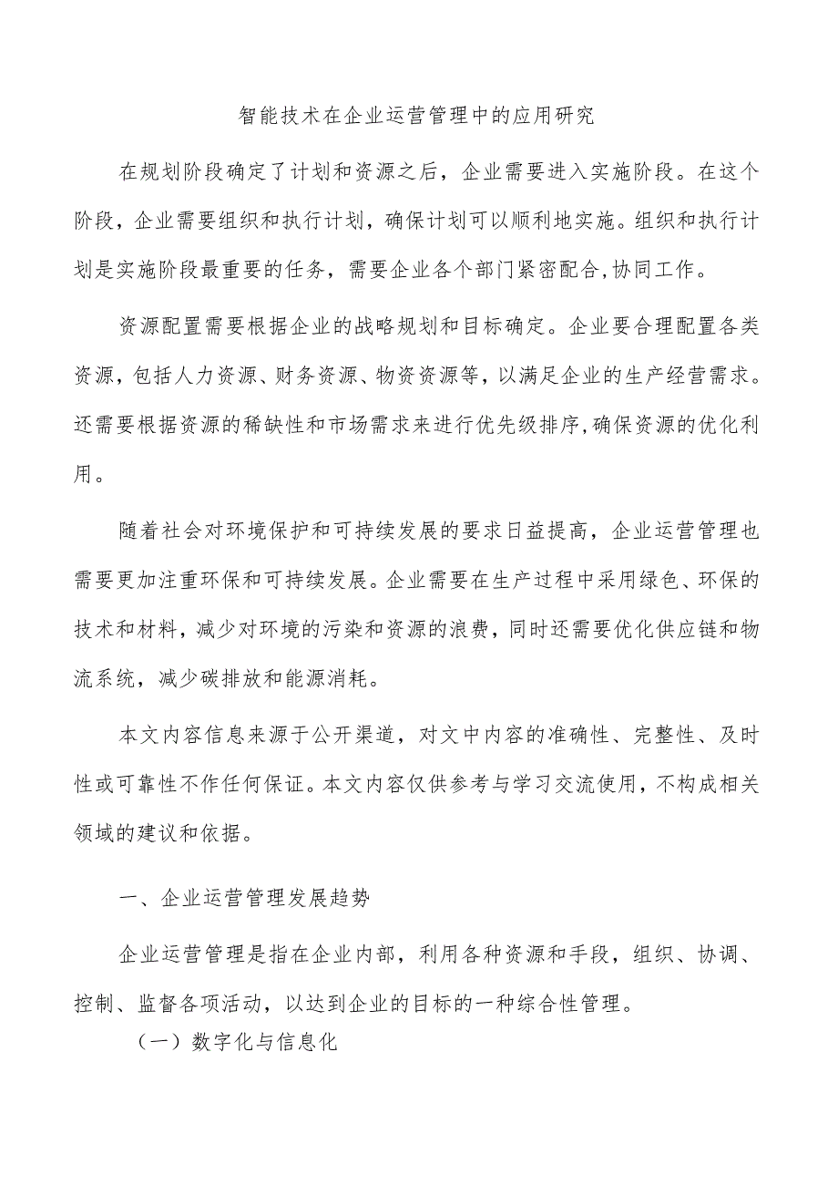 智能技术在企业运营管理中的应用研究.docx_第1页