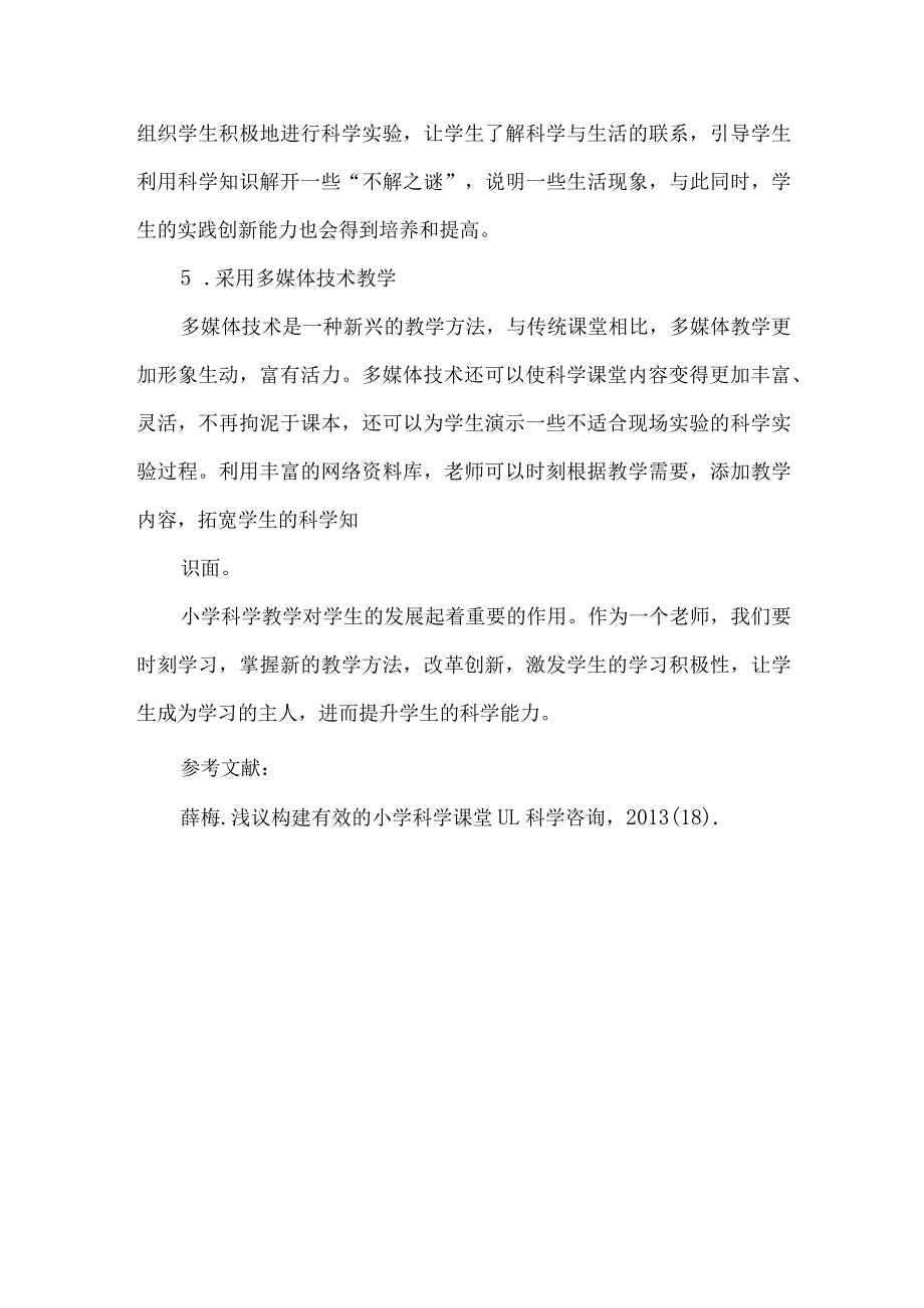 【精品文档】浅析小学科学教学现状及教学策略（整理版）.docx_第3页