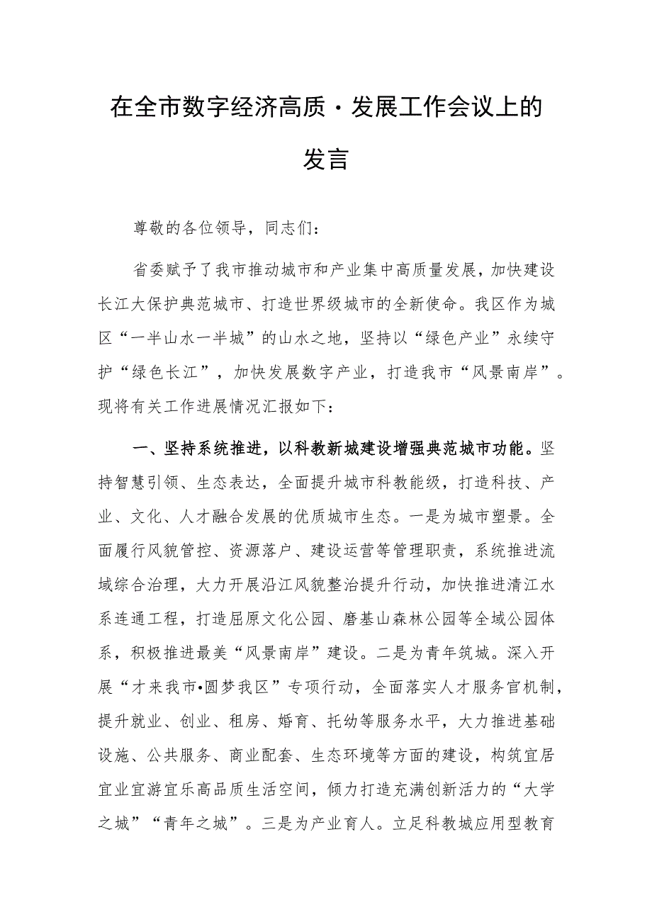 在全市数字经济高质量发展工作会议上的发言.docx_第1页