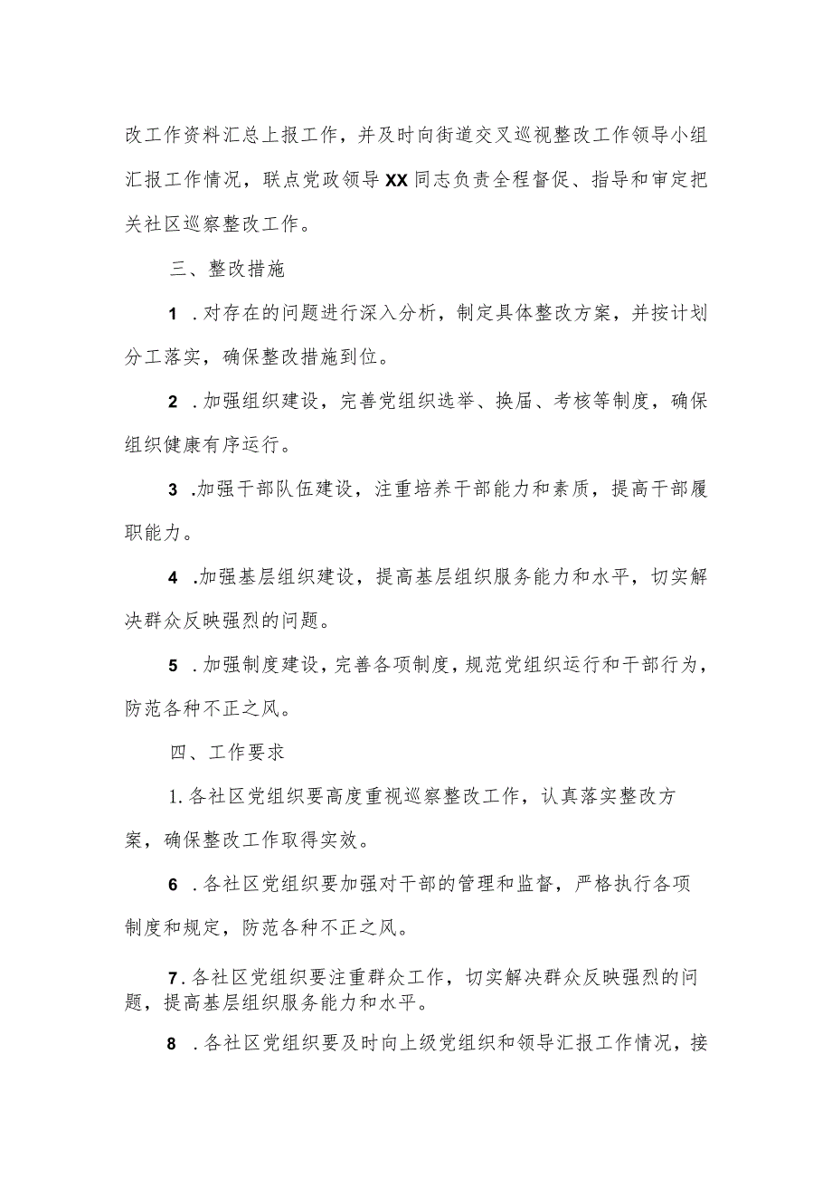 社区（村）级党组织落实交叉巡察反馈意见整改工作方案.docx_第2页