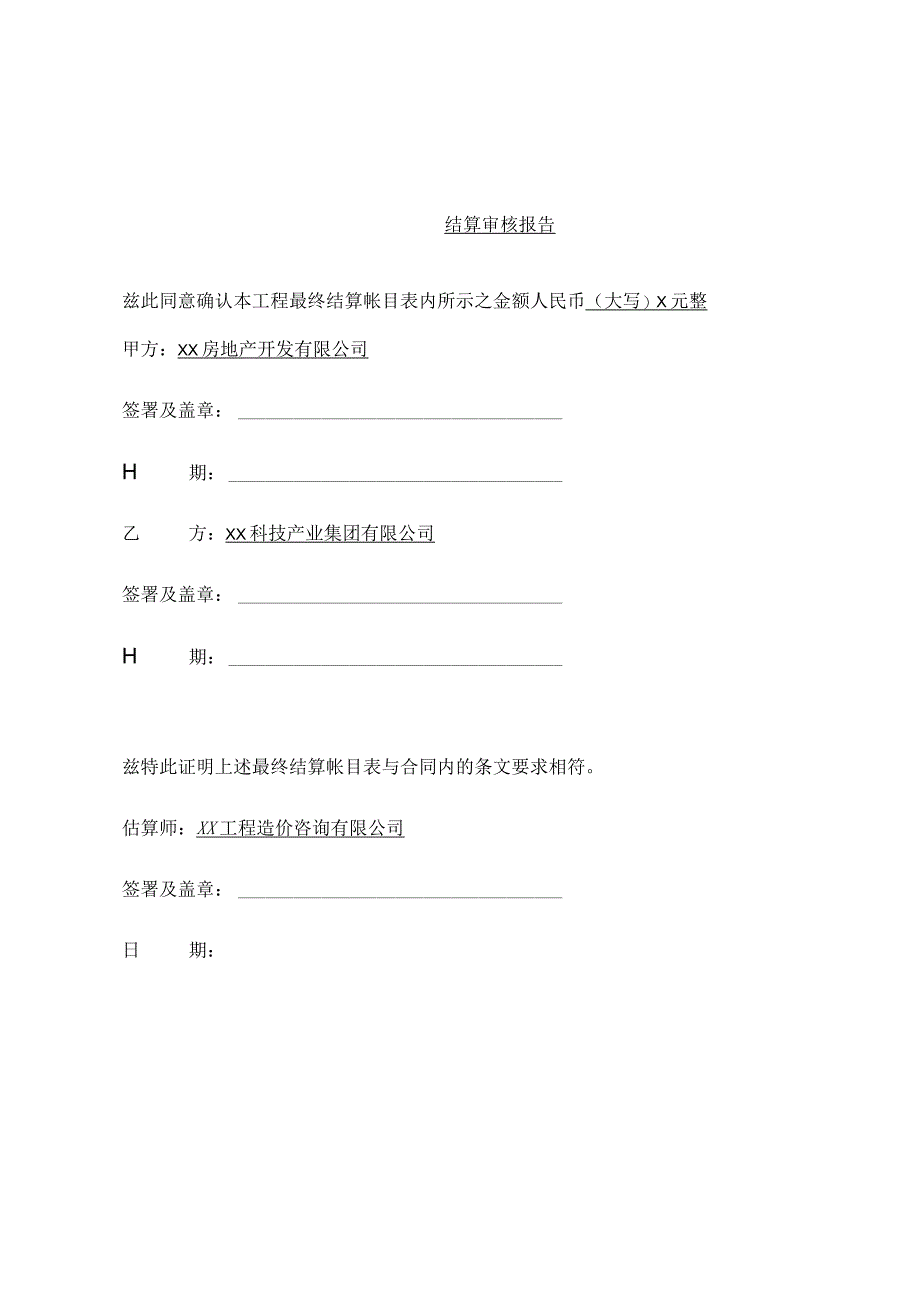 XX房地产开发有限公司XX工程结算审核报告（2023年）.docx_第2页