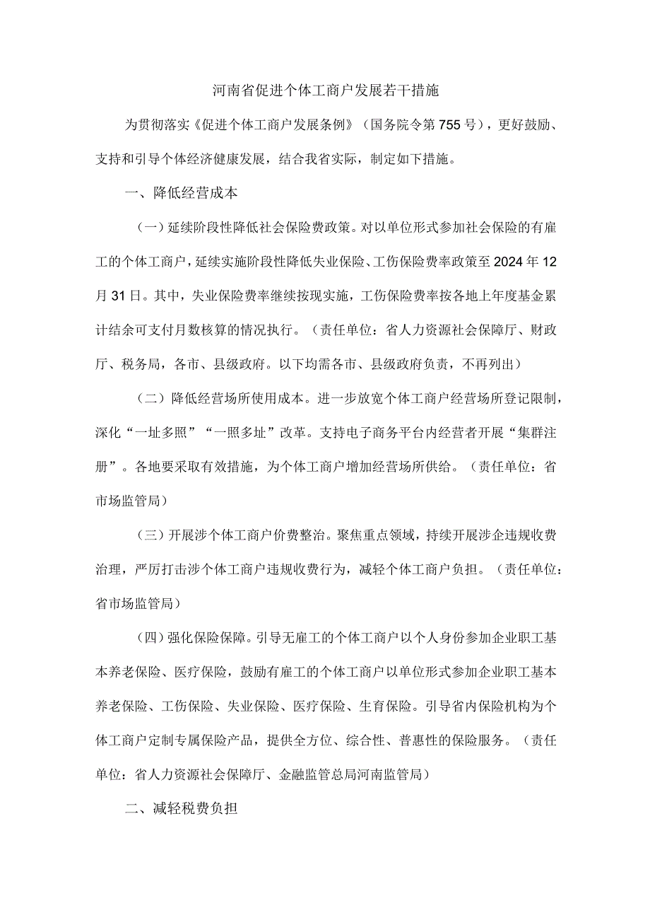 河南省促进个体工商户发展若干措施.docx_第1页