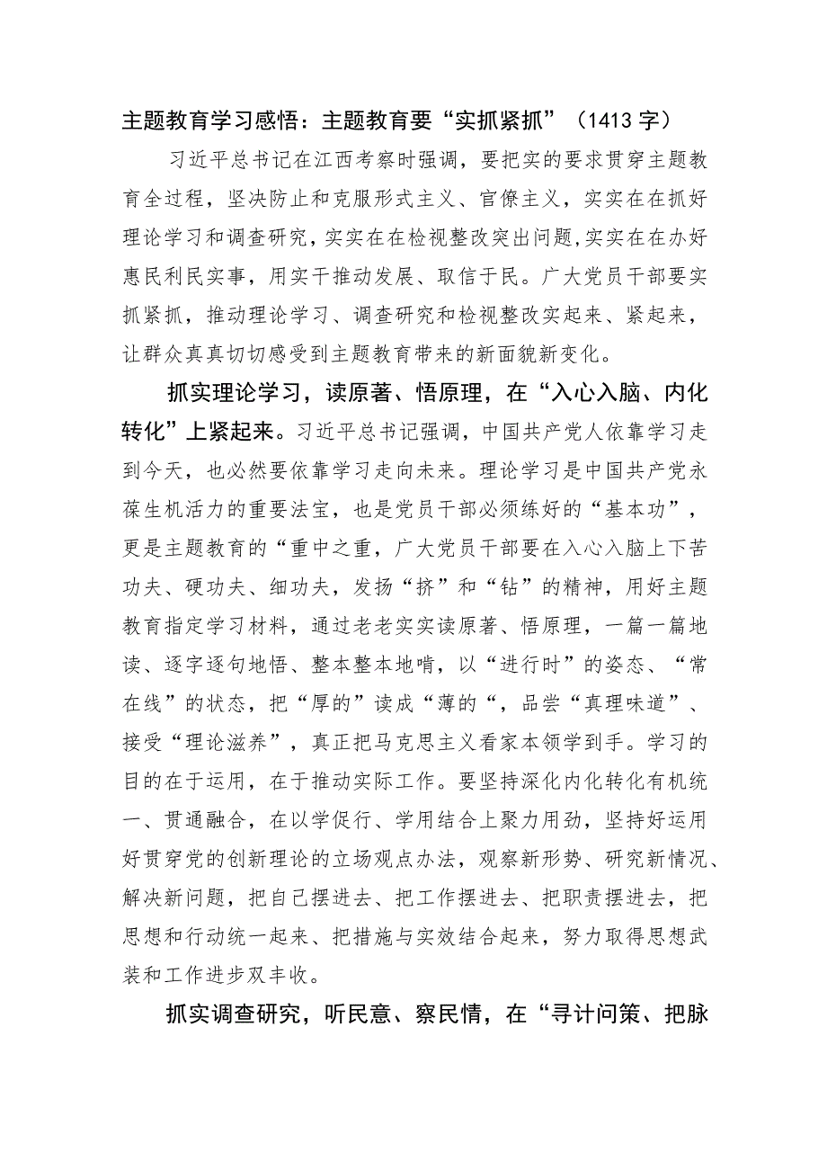 主题教育学习感悟：主题教育要“实抓紧抓”.docx_第1页