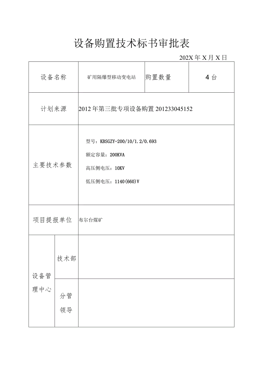 设备购置技术标书审批表（2023年）.docx_第1页