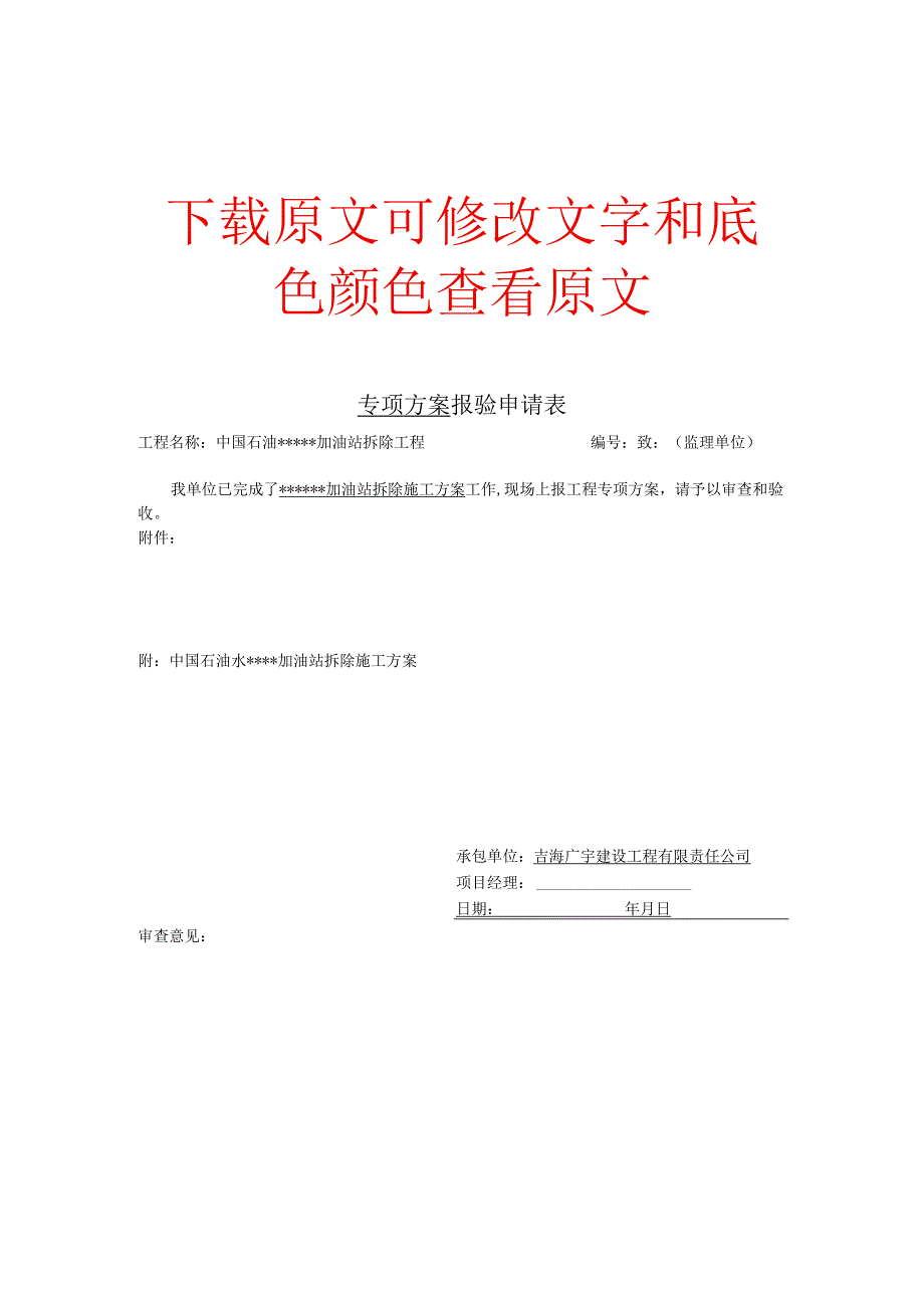 加油站拆除专题方案.docx_第1页