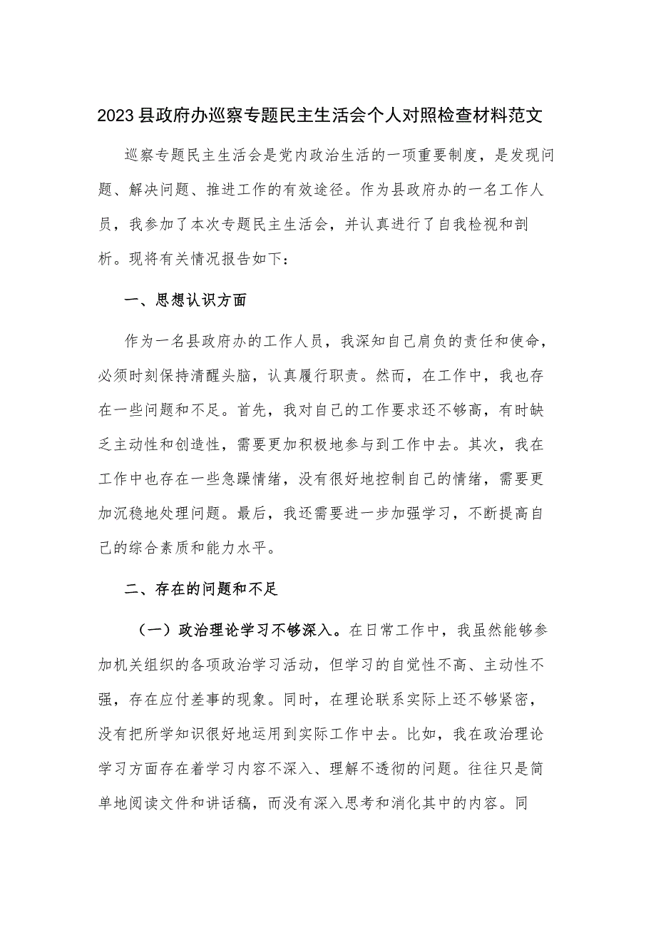 2023县政府办巡察专题民主生活会个人对照检查材料范文.docx_第1页